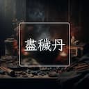 盡穢丹