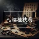 栝樓桂枝湯