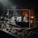 金櫻丸