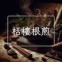 栝樓根煎