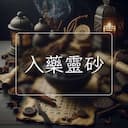 入藥靈砂