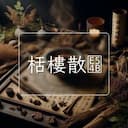 栝樓散
