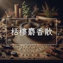栝樓麝香散