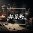 禁鼠丹