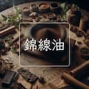 錦線油
