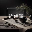 近侍湯