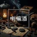 喇嘛酒