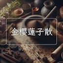 金櫻蓮子散