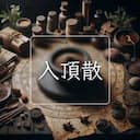 入頂散