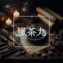 臘茶丸