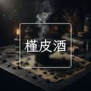 槿皮酒