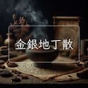 金銀地丁散