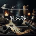 乳朱砂