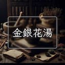 金銀花湯
