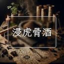 浸虎骨酒
