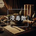浸毒散
