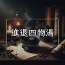 進退四物湯