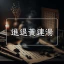 進退黃連湯