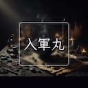 入軍丸