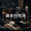 進食四物湯