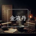 金液丹