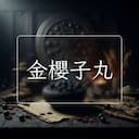 金櫻子丸