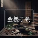 金櫻子粥