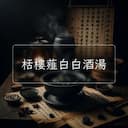 栝樓薤白白酒湯