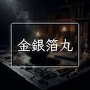 金銀箔丸