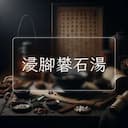 浸腳礬石湯