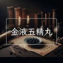 金液五精丸