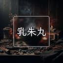 乳朱丸