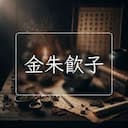 金朱飲子