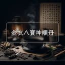 金衣八寶坤順丹