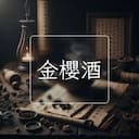 金櫻酒