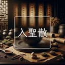 入聖散