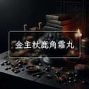 金主杖鹿角霜丸