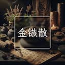 金镞散