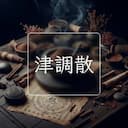 津調散