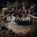 筋骨八仙丹
