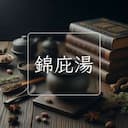錦庇湯