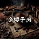 金櫻子煎
