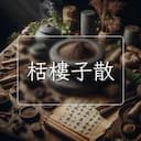 栝樓子散