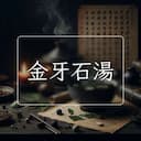 金牙石湯