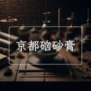 京都硇砂膏