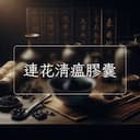 連花清瘟膠囊