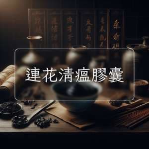 連花清瘟膠囊