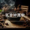 乳香神應散