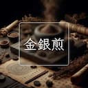 金銀煎