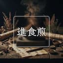 進食煎